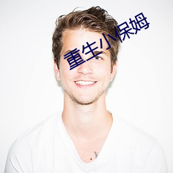重生小保姆