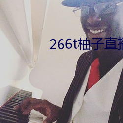 266t柚子直播