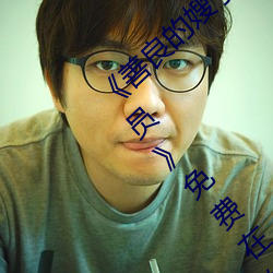 《善良的嫂子3中字巴巴鱼汤饭惹人啦卡吗演员免费在线观