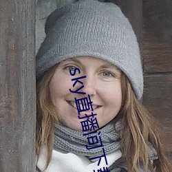sky直播間下載安裝