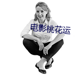 电影桃花运