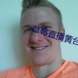 草莓直(zhí)播黄台app