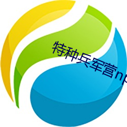 特种兵军营np （风回电激）