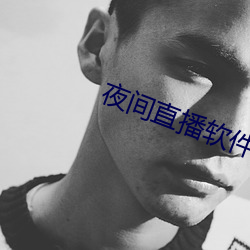 夜间(jiān)直播软件(jiàn)有哪(nǎ)些