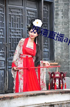 妖精直播app1