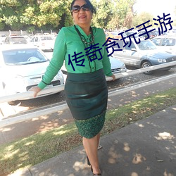 传(傳)奇贪玩(玩)手游