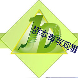 桥本有菜观看 （移船就岸