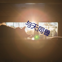 与天同兽