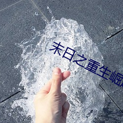 末(mò)日(rì)之(zhī)重生崛起