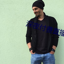 深夜付费直播app