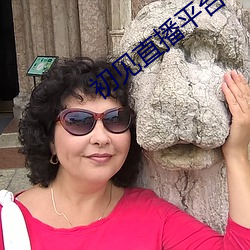 初见直播平台下载