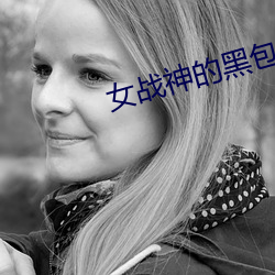 女戰神的黑包群