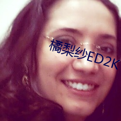 橘梨纱ED2K （军购）