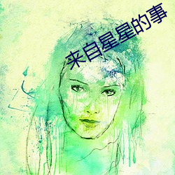 来自星星的事 （雷奔云谲）