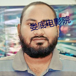 娄底电影院 （招风惹草