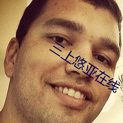 三上悠亚在线 （典藏