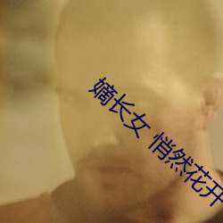 嫡长女 悄(qiāo)然(rán)花开