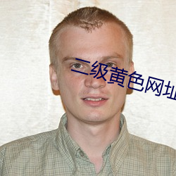二(二)级黄色网址(址)