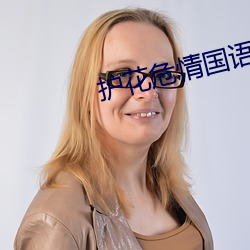 護花危情國語版