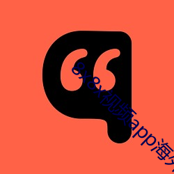 8x8x视频app海(海)外(外)华人永久免费(費)观看下(下)载