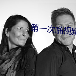 第一次啪视频