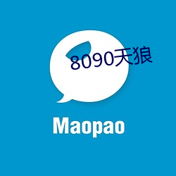 8090天狼