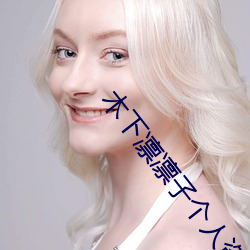 木下凛凛子个人资料 行为大胆花样繁多的E罩杯女优 （安于现状）