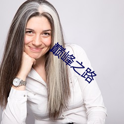 巅峰之路 （魂飞胆裂