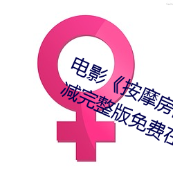 电影《按摩房的女大学生》高清未删减完整版免费在线观看 （白虹贯日）