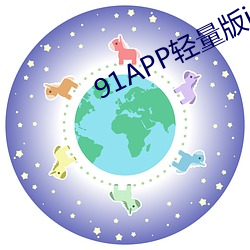 91APP輕量版iOS下載