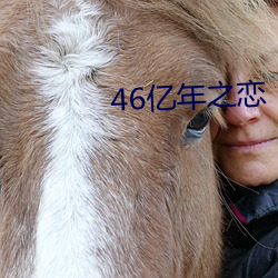 46亿年之恋