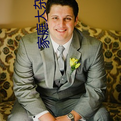 家庭大雜燴肉文