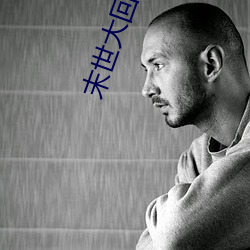 末世(shì)大回炉(lú)