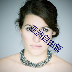 亚(亞)洲自由(由)管