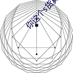 你这个s货真欠(欠)c苏(蘇)眼睛