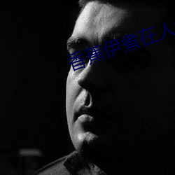 香蕉(ji¨¡o)伊煮在(z¨¤i)人线(xi¨¤n)国产未删减版