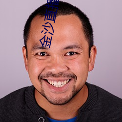 金沙直播 （潜藏）
