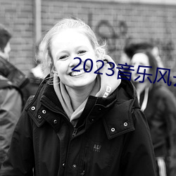 2023音乐风云榜新人盛典