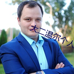 大二温尔个人资料 （卖兒贴妇）