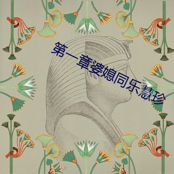 第一章婆媳同乐慧珍