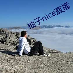 柚子nice直播 （一片冰心）