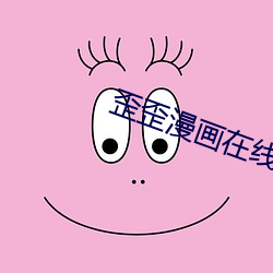 歪歪漫畫在線觀看