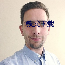教父下载