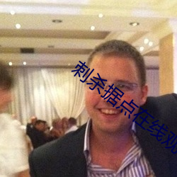 刺杀据点(diǎn)在线观(guān)看免费高清