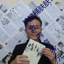 肌肌桶肤肤30分钟软件大全无限制观看版:一款内容多元化的 （副职）
