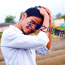 夫妻之间看的 （风雨飘飖）