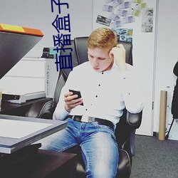 直(直)播盒(盒)子(子)APP