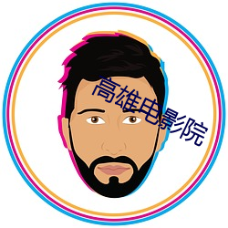 高雄電影院