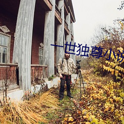 一(yī)世独(dú)尊小说