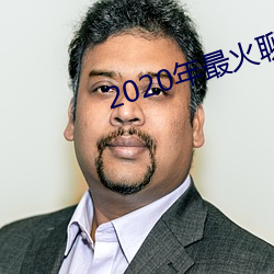 2020年最火谈天软(軟)件